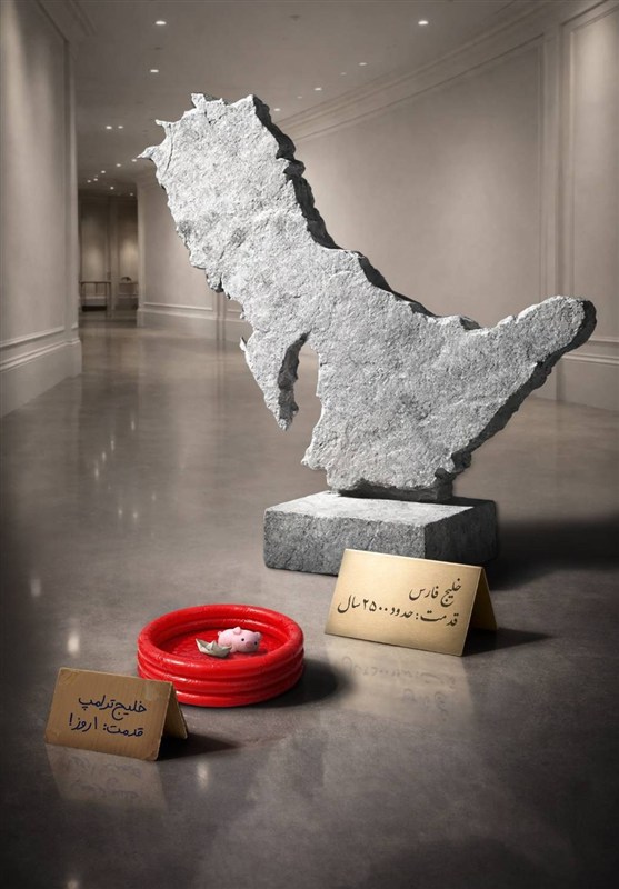 هنرمندی که ترامپ را دست انداخت / خلیج فارس با 2500 سال سابقه خلیج فارس ,