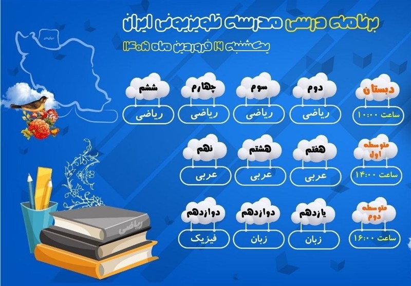 پخش برنامههای مدرسه تلویزیونی ایران در 16 فروردین از شبکه آموزش