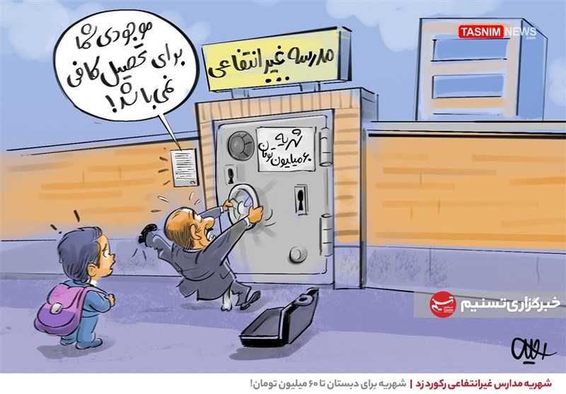 چالش شهریه مدارس غیرانتفاعی در سال نیمه تعطیل/آموزش آنلاین،شهریه کامل؟