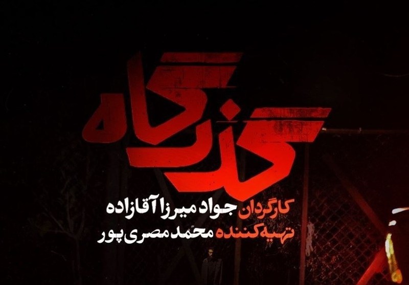 «گذرگاه» از شنبه سریال تلویزیون میشود/ افشای پرونده زمینخواری