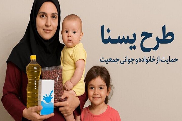 ۲ هزار مادر کاشانی از طرح یسنا استفاده می‌کنند