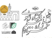 21 ایده به جشنواره ملی فیلم کوتاه رضوی راه پیدا کردند