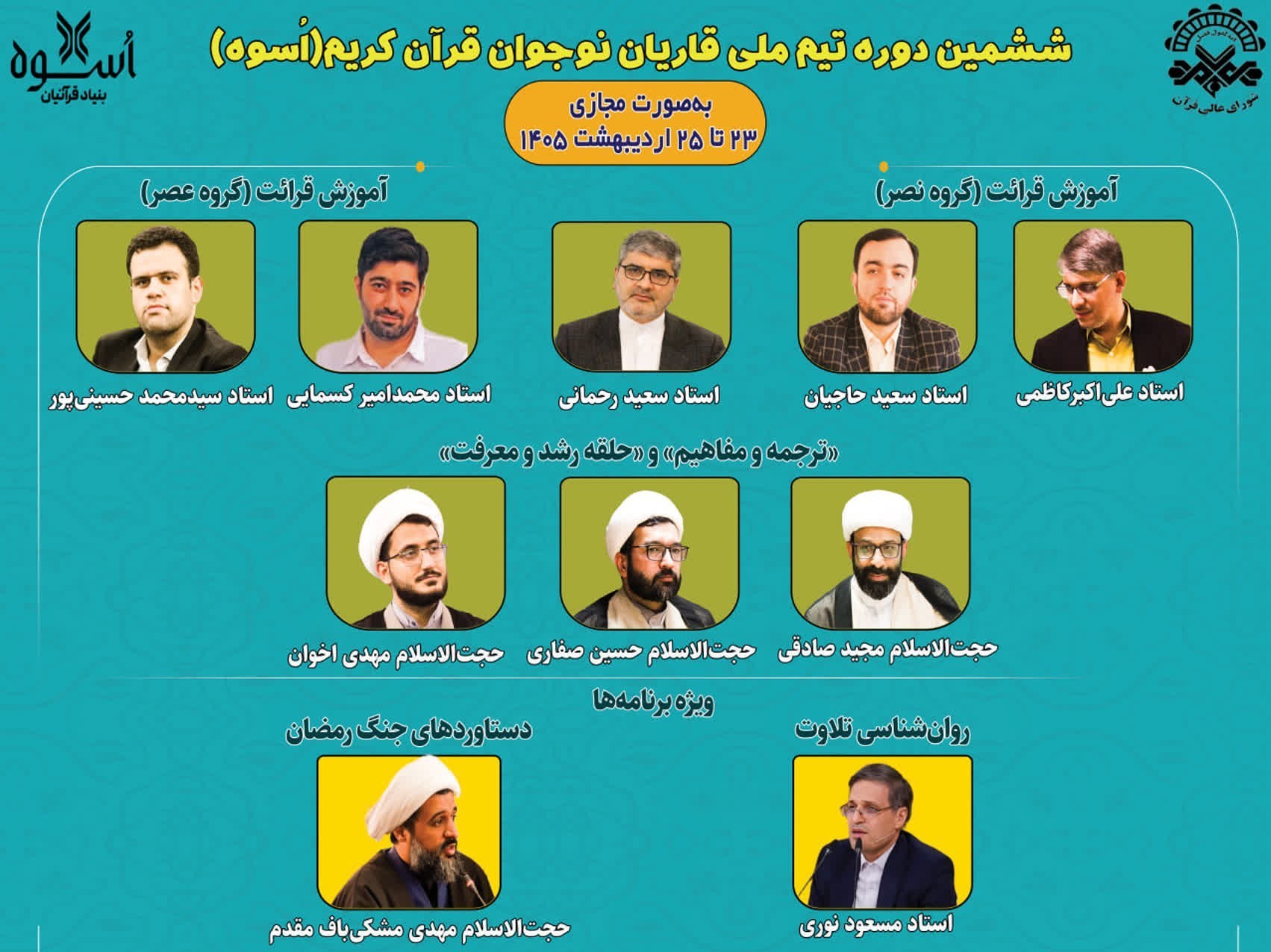23 اردیبهشت؛ استارت آنلاین بزرگترین رویداد قرائت نوجوانان قرآن , قاریان قرآن , شورای عالی قرآن , جنگ آمریکا و رژیم صهیونیستی علیه ایران , مسابقه تلاوت قرآن , مسابقات قرآن ,