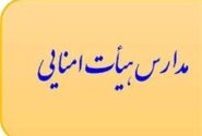 ابلاغ اجرای شیوه مدیریت هیئت امنایی در مدارس دولتی