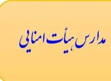 ابلاغ اجرای شیوه مدیریت هیئت امنایی در مدارس دولتی