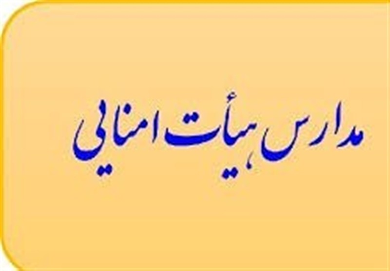 ابلاغ اجرای شیوه مدیریت هیئت امنایی در مدارس دولتی