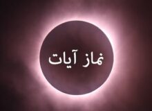 استفتائات رهبر شهید درباره وجوب نماز آیات زلزله