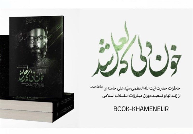 استقبال مردمی از خاطرات رهبر شهید انقلاب