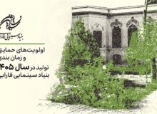 اعلام اولویت‌های حمایتی تولیدات سال 1405 بنیاد سینمایی فارابی