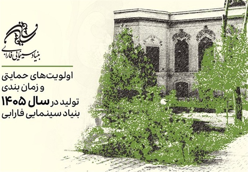 اعلام اولویت‌های حمایتی تولیدات سال 1405 بنیاد سینمایی فارابی