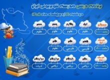 اعلام برنامه درسی مدرسه تلویزیونی ایران برای دوشنبه 21 اردیبهشت