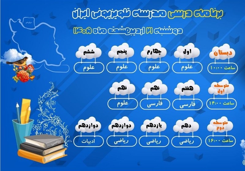 اعلام برنامه درسی مدرسه تلویزیونی ایران برای دوشنبه 21 اردیبهشت