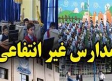 افزایش 60 درصدی شهریه مدارس غیردولتی برخلاف ابلاغ آموزش و پروش
