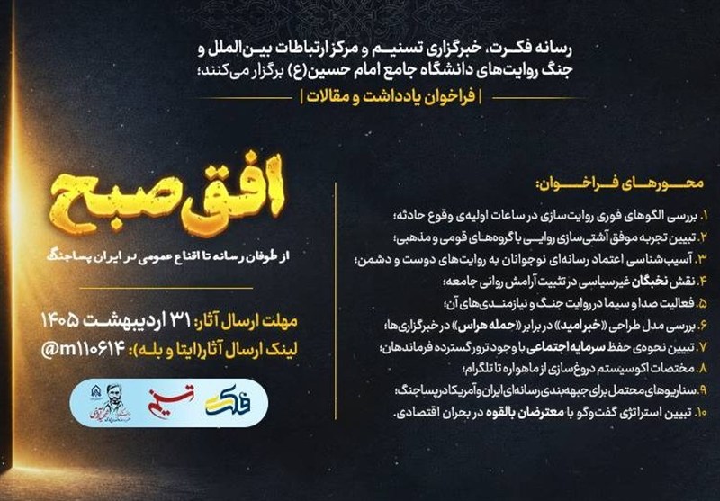 افق صبح؛ از طوفان رسانه تا اقناع عمومی در ایران پساجنگ