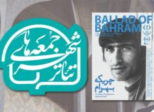 بازگشت بهرام بیضایی به تئاتر شهر