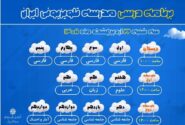 برنامه مدرسه تلویزیونی ایران برای 22 اردیبهشت