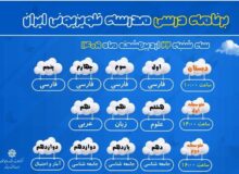 برنامه مدرسه تلویزیونی ایران برای 22 اردیبهشت