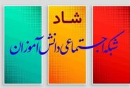 جزئیات امتحانات مجازی پایه هفتم تا دهم متوسطه در شبکه شاد