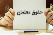 حقوق معلمان در سال 1405 حدود 30 درصد افزایش یافت