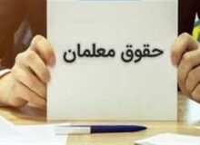 حقوق معلمان در سال 1405 حدود 30 درصد افزایش یافت