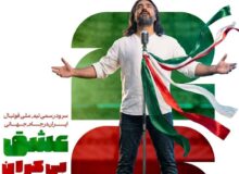رونمایی از سرود تیم ملی فوتبال در جام جهانی 2026