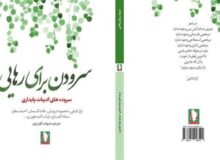 «سرودن برای رهایی» از دل ادبیات عرب آمده است
