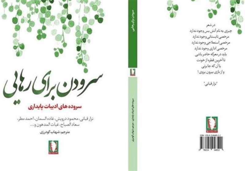 «سرودن برای رهایی» از دل ادبیات عرب آمده است