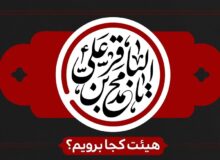 شهادت امام باقر(ع) هیئت کجا برویم؟