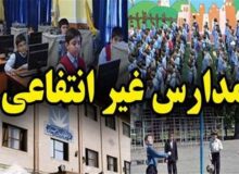 شهریه ثابت، خدمات نصفه؛ گلایه خانواده‌ها از مدارس غیردولتی