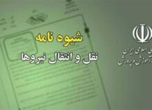 شیوه‌نامه نقل و انتقال معلمان ابلاغ شد