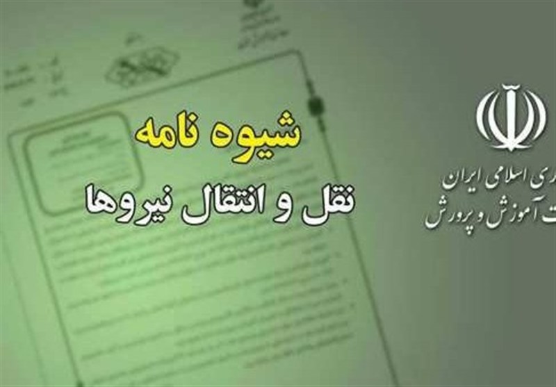 شیوه‌نامه نقل و انتقال معلمان ابلاغ شد