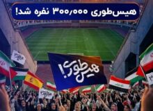 صف‌آرایی نوجوانان ایرانی در برابر غارتگران تاریخ در «هیس‌طوری»