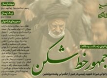 فراخوان یادداشت «جمهورِ خط‌شکن»