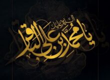 مؤلفه‌های مدیریت تمدنی در سیره امام باقر(ع)