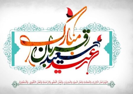 متن دعای عید قربان در صحیفه سجادیه
