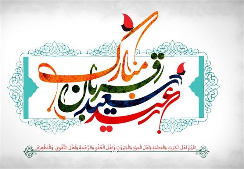 متن دعای عید قربان در صحیفه سجادیه