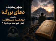 مهجوریت یک دعای بزرگ؛ چرا عرفه صحیفه سجادیه کمتر خوانده میشود؟