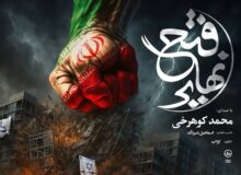 نماهنگ فتح نهایی برای شب‌های ایستادگی در خیابان