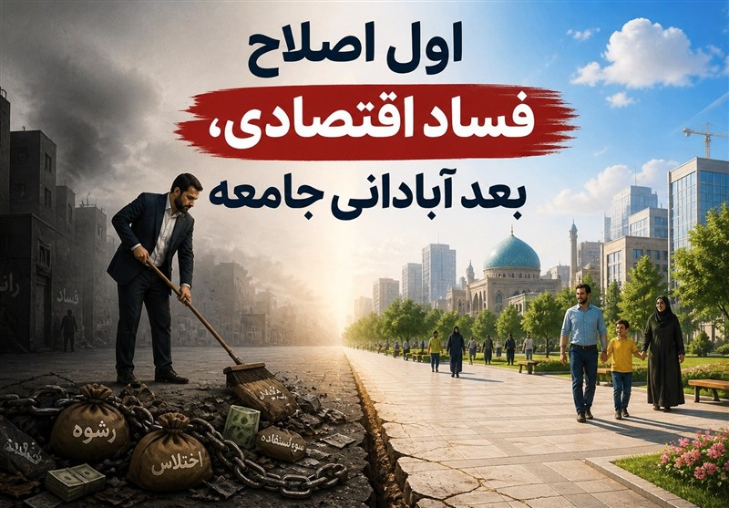نهج حیات| اول اصلاح فساد اقتصادی، بعد آبادانی جامعه