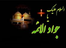نوسروده‌ای در سوگ شهادت امام جواد؛ این خانواده،کودکش، خیرالعباد است
