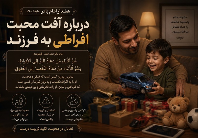هشدار امام باقر(ع) درباره آفتِ محبت افراطی به فرزند