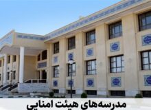 پایان مدارس هیئتامنایی و یک سؤال بیجواب!