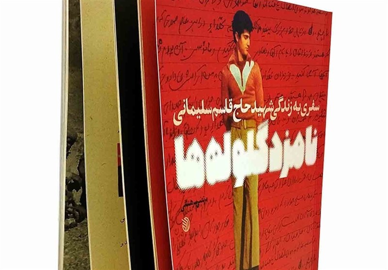 کتابهای خواندنی درباره سردار سلیمانی کتاب , نمایشگاه کتاب , سردار قاسم سلیمانی ,