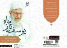 «یوسف‌تر از ماه»؛ سوگ‌یادی از شهادت رهبر شهید