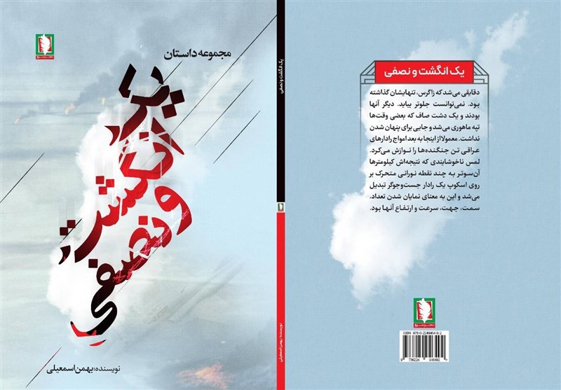 «یک انگشت و نصفی» برداشتی آزاد از دفاع مقدس است