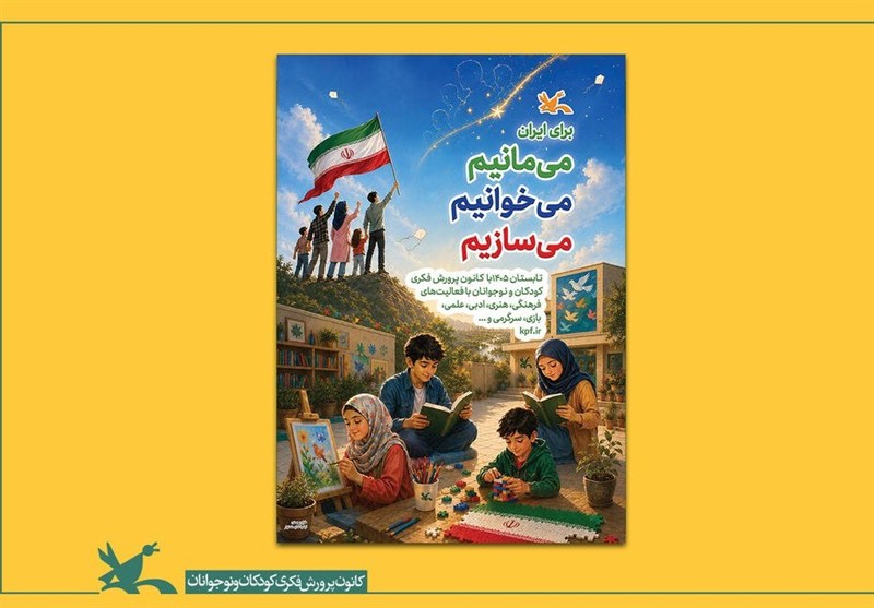 آغاز برنامههای تابستانی کانون پرورش فکری