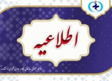 اطلاعیه سازمان نظام روانشناسی درباره آزمون صلاحیت حرفه ای