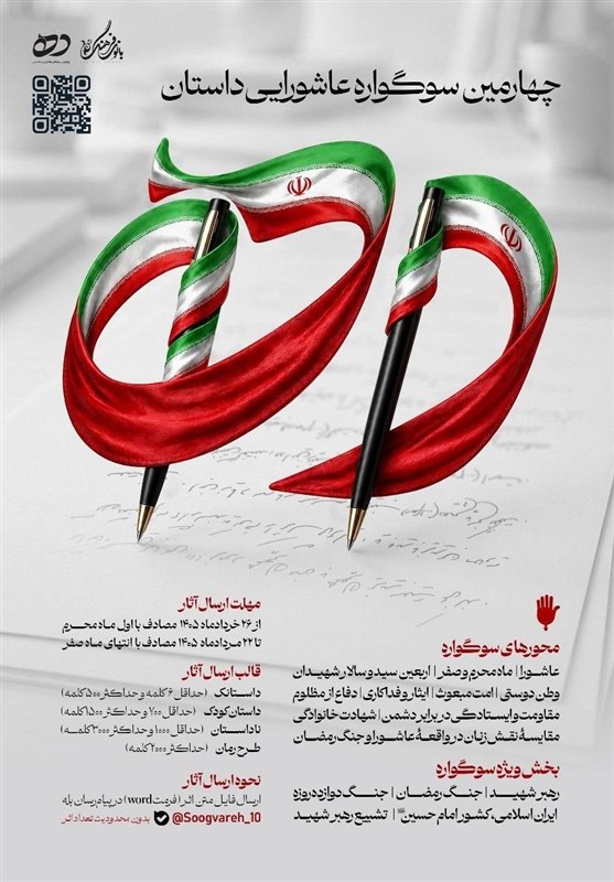 انتشار فراخوان سوگواره عاشورایی «داستان ده» عاشورا , محرم , کتاب , داستان ,