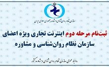 اینترنت تجاری برای اعضای سازمان نظام روان‌شناسی و مشاوره