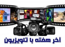 تلویزیون در آخر هفته، سه روز فیلم سینمایی پخش می‌کند
